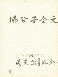 佛公子全文阅读