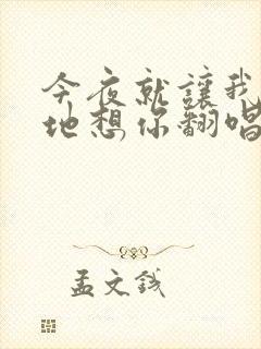 今夜就让我狠狠地想你翻唱版本