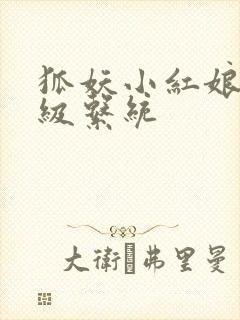 狐妖小红娘之升级系统