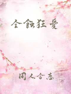 全蚀狂爱