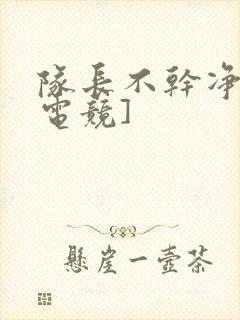 队长不干净了[电竞]