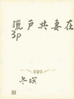 猎户共妻在圆房3p