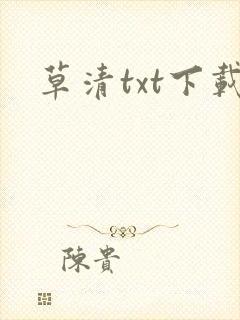 草清txt下载