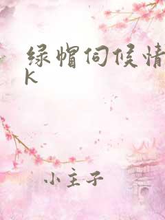 绿帽伺候情夫vk