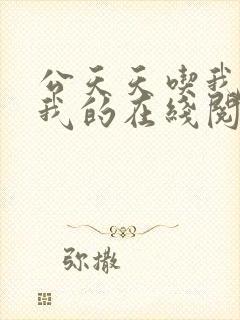 公天天吃我奶躁我的在线阅读