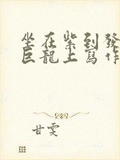 坐在紫到发黑的巨龙上写作业