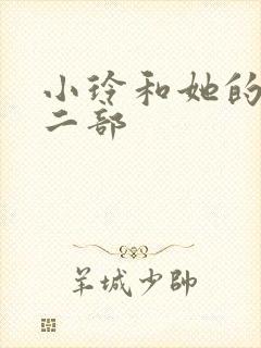 小玲和她的公第二部