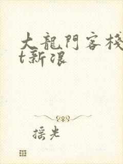 大龙门客栈txt新浪