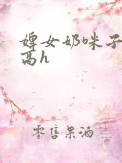 婢女奶咪子真大高h