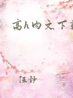 高h肉文下载
