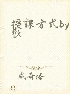 授课方式by清欢