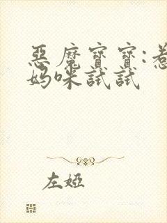 恶魔宝宝:惹我妈咪试试