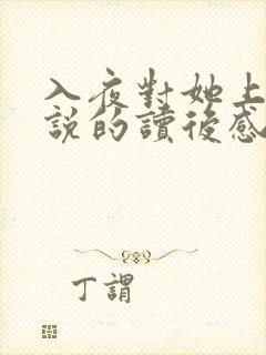 入夜对她上瘾小说的读后感