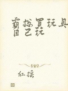 霸总买玩具猫尾自己玩