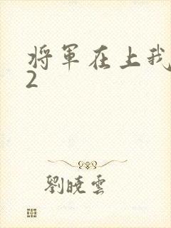 将军在上我在下2
