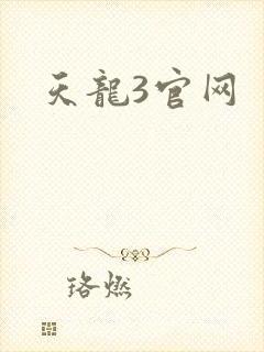 天龙3官网
