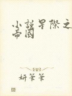 小说星际之亡灵帝国