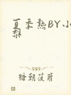 夏季热BY小香梨