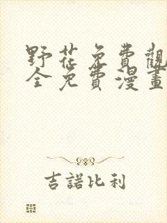 野花免费观看大全免费漫画