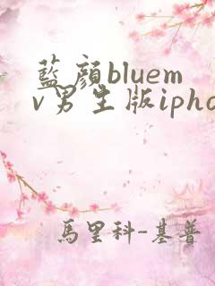 蓝颜bluemv男生版iphone下载