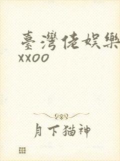 台湾佬娱乐22xxoo