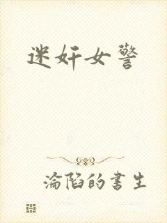 迷奸女警