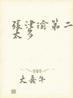 张津瑜第二段水太多