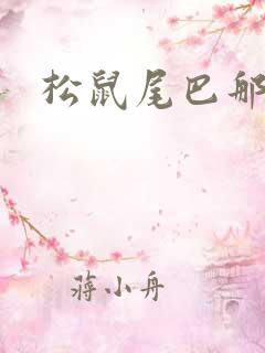 松鼠尾巴那么软