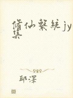 修仙系统jy收集