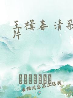 玉楼春 清歌一片