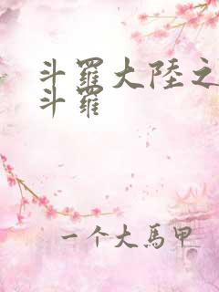 斗罗大陆之枪神斗罗