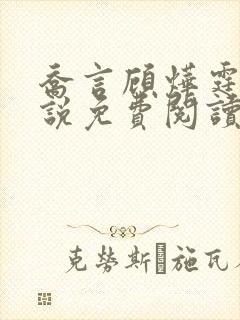 乔言顾烨霆的小说免费阅读全文最新