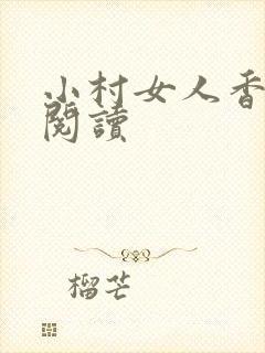 小村女人香全文阅读