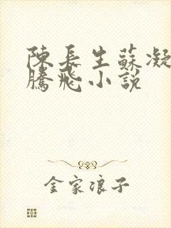 陈长生苏凝雪王腾飞小说