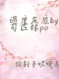 过度反应by阿司匹林po