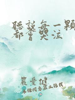 听说每一颗星球都会哭泣