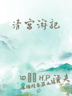 清宫游记