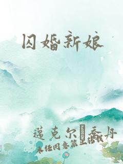 囚婚新娘