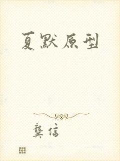 夏默原型