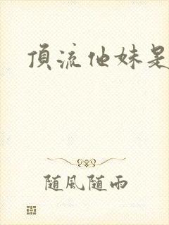 顶流他妹是神算