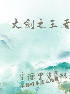 大剑之王者归来