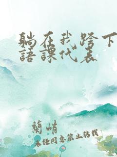 躺在我跨下的英语课代表