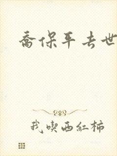 乔保平去世原因