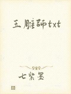 玉雕师txt