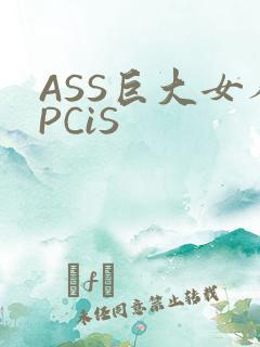 ASS巨大女人PCiS