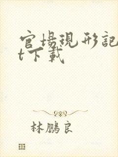 官场现形记txt下载