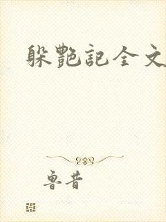 躲艳记全文阅读