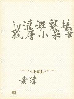 jy灌溉系统游戏唐小米笔趣阁