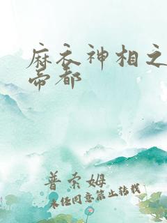 麻衣神相之千年帝都