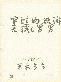 穿进肉欲游戏每天挨c男男